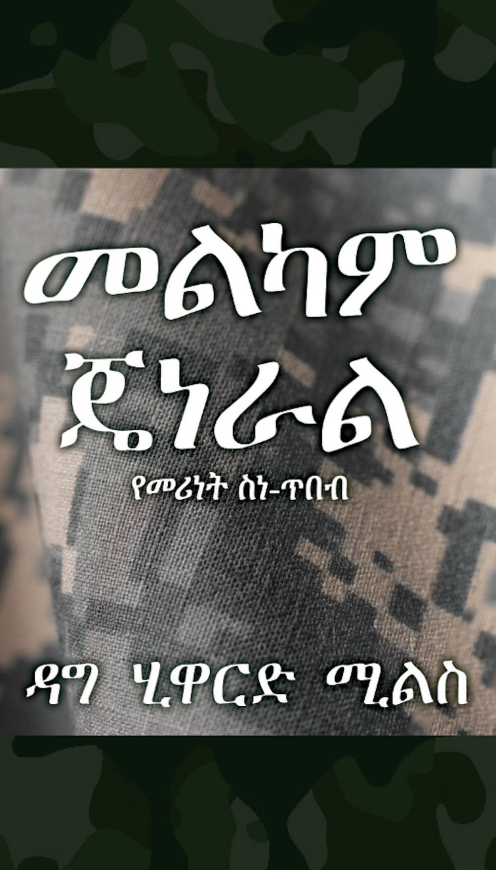 Big bigCover of መልካም ጄነራል