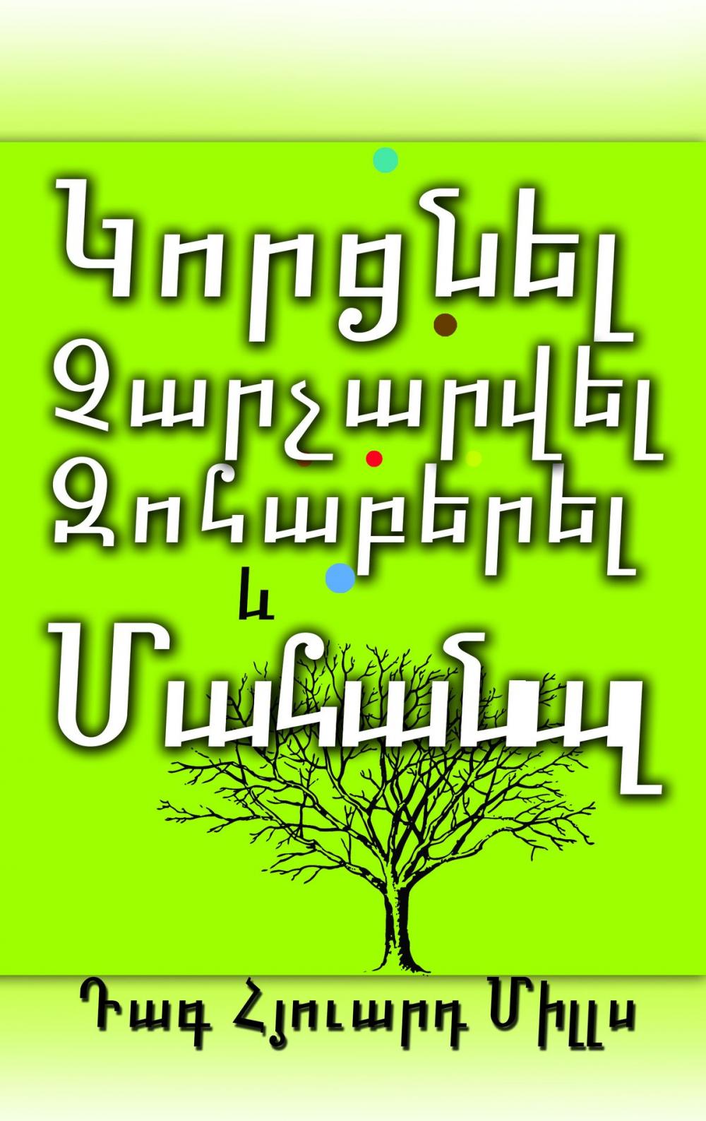 Big bigCover of Կորցնել Չարչարվել Զոհաբերել և Մահանալ