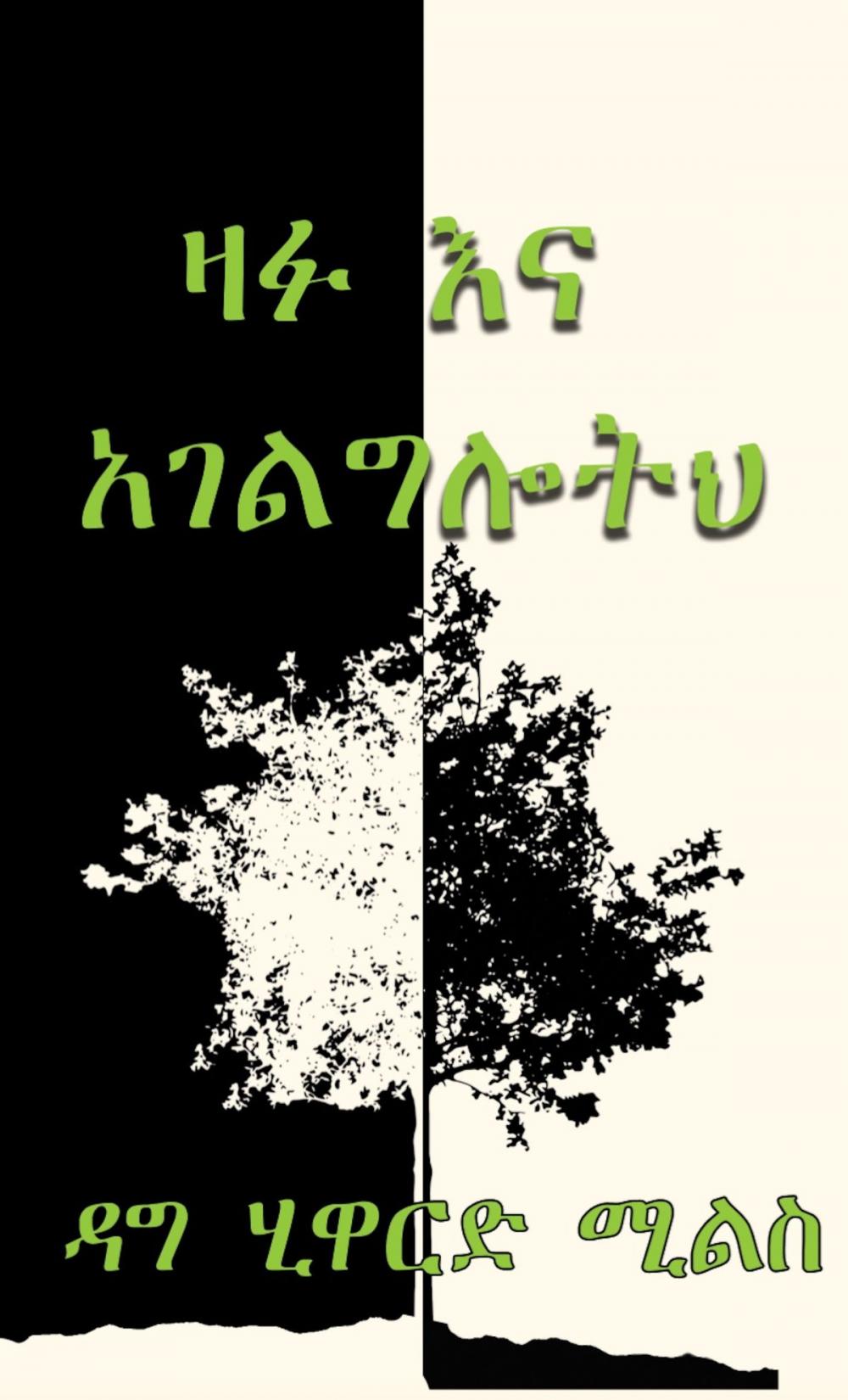 Big bigCover of ዛፉ እና አገልግሎትህ