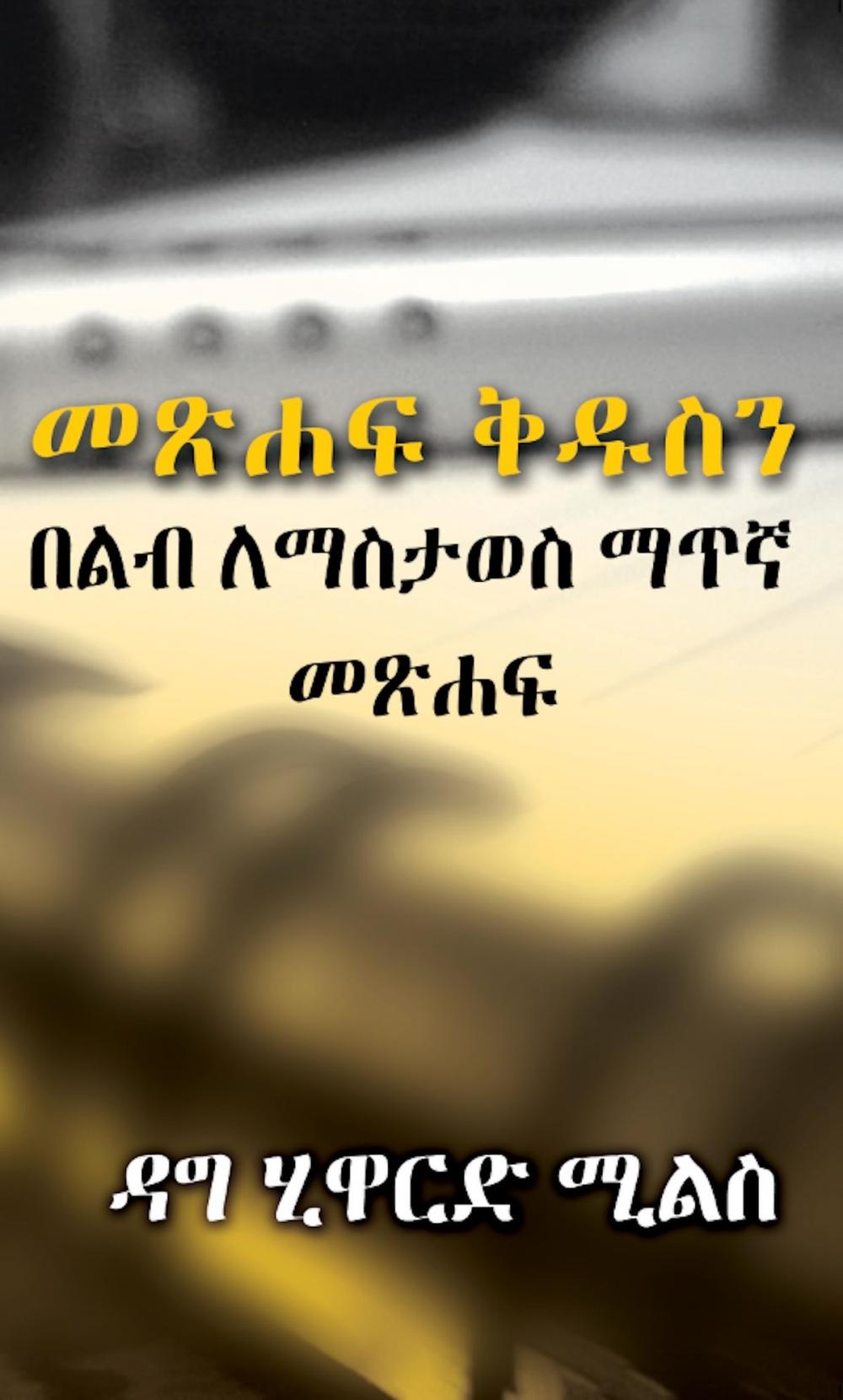 Big bigCover of መጽሐፍ ቅዱስን በልብ ለማስታወስ ማጥኛ መጽሐፍ