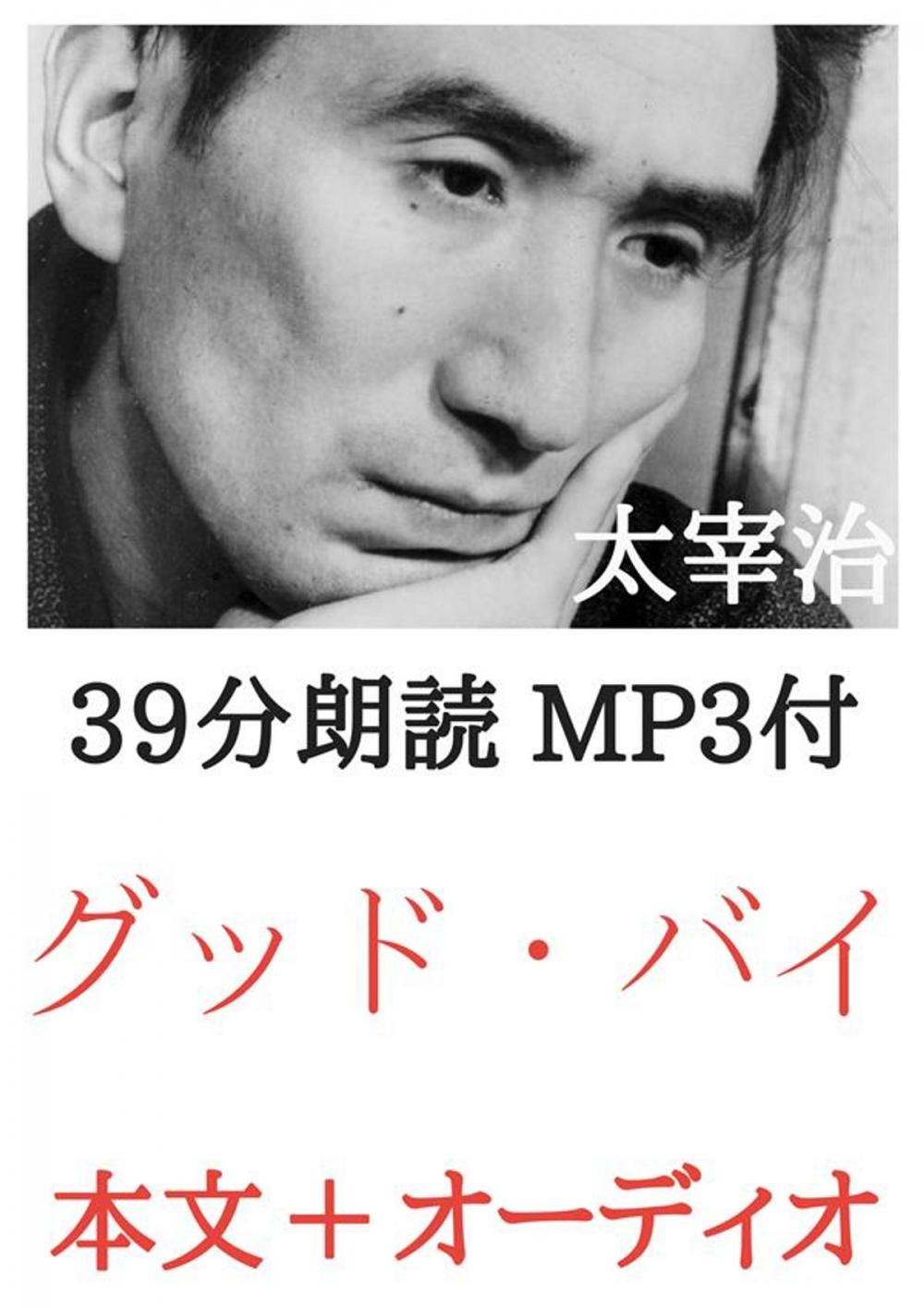 Big bigCover of グッド・バイ 太宰治：約40分朗読音声 MP3付