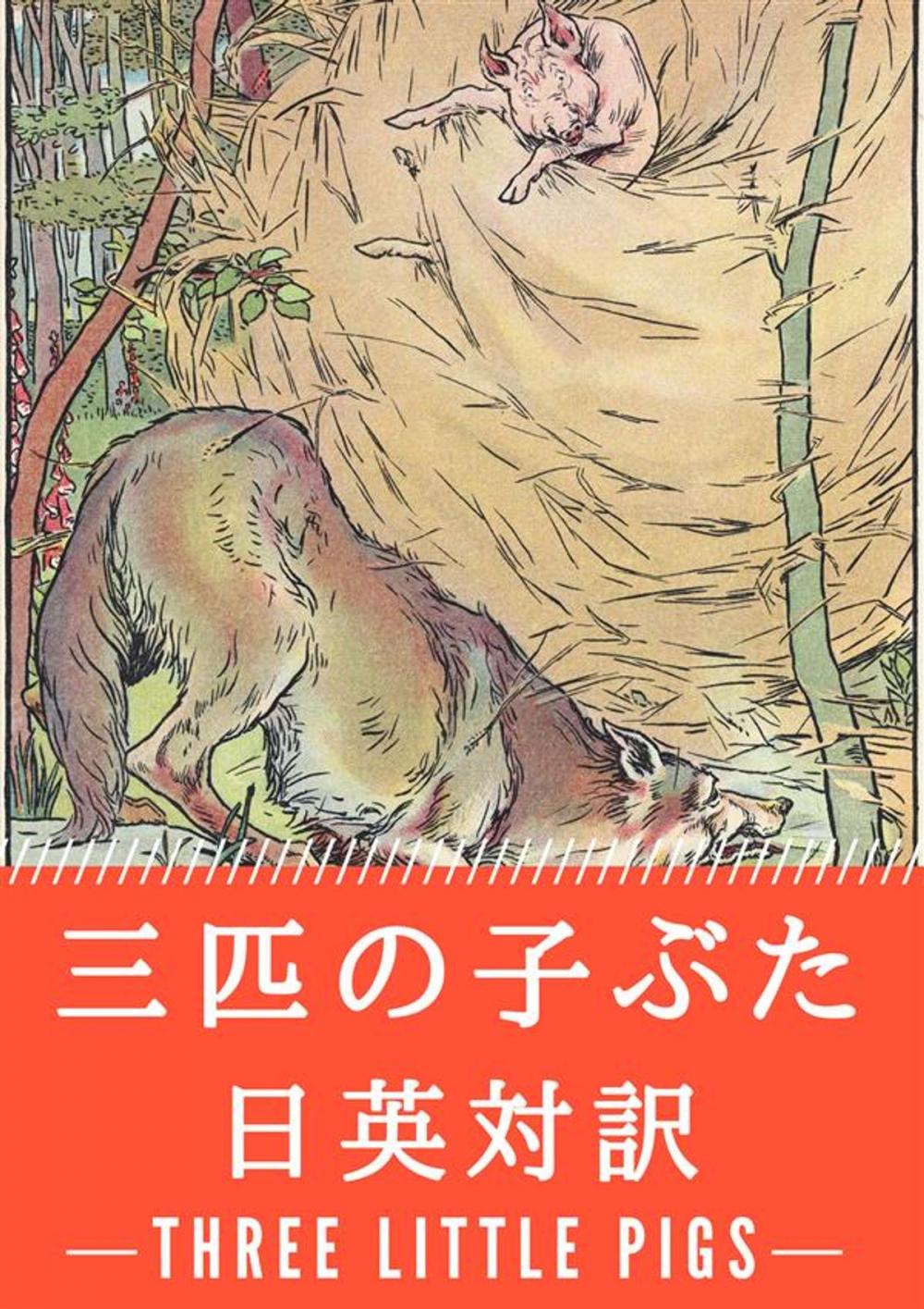 Big bigCover of 三匹の子ぶた 日英対訳：小説・童話で学ぶ英語