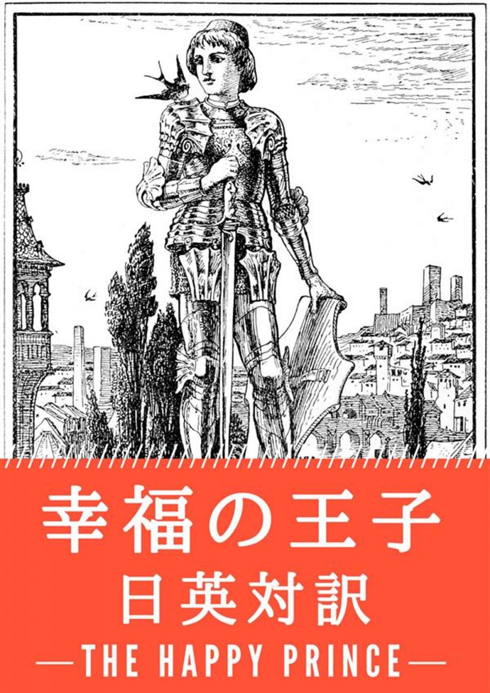 Big bigCover of 幸福の王子 日英対訳：小説・童話で学ぶ英語