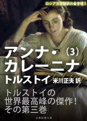 Cover of the book アンナ・カレーニナ　第三巻 by Renée Harrell