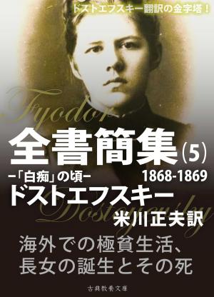 Cover of the book ドストエフスキー全書簡集５ by Colleen Robinson