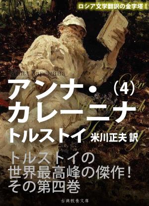 Cover of the book アンナ・カレーニナ　第四巻 by Carla Krae