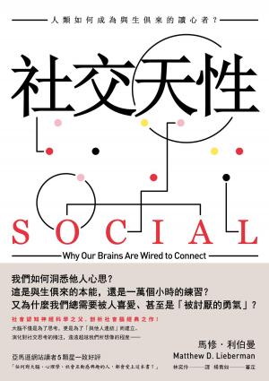 Cover of the book 社交天性： 人類如何成為與生俱來的讀心者？ by Kennan Eskin