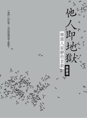 Cover of the book 他人即地獄：韓國人寂靜的自殺 by Amanda Ripley