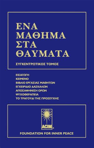 Cover of ΕΝΑ ΜΑΘΗΜΑ ΣΤΑ ΘΑΥΜΑΤΑ