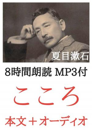 Cover of こころ 夏目漱石：8時間朗読音声 MP3付