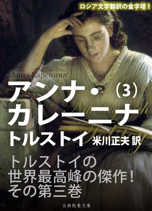 Cover of the book アンナ・カレーニナ　第三巻 by トルストイ, 米川正夫, 上妻 純一郎, 古典教養文庫