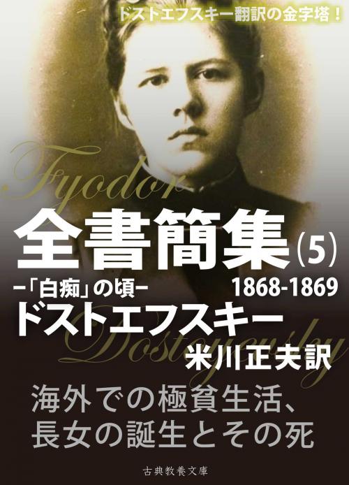 Cover of the book ドストエフスキー全書簡集５ by ドストエフスキー, 米川正夫, 上妻純一郎, 古典教養文庫