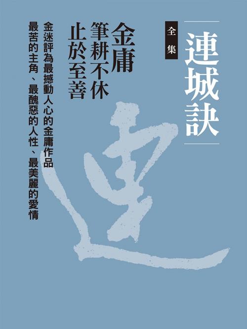 Cover of the book 連城訣合集 by 金庸, 遠流出版