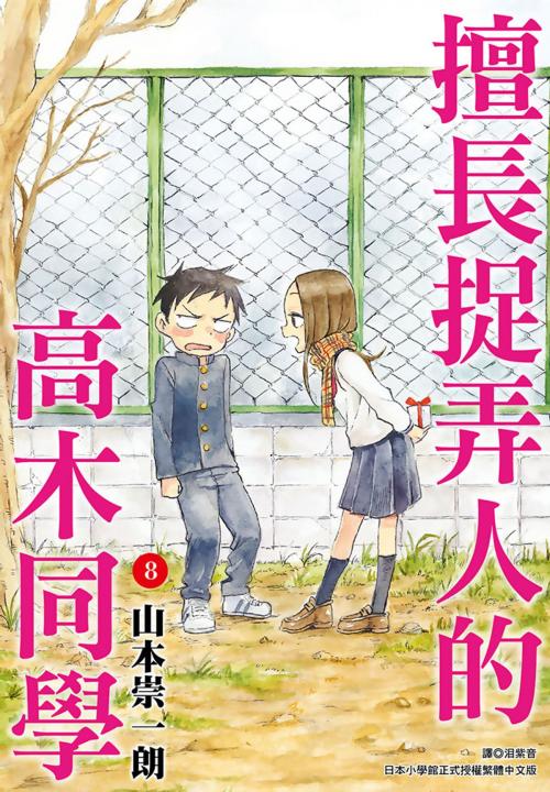 Cover of the book 擅長捉弄人的高木同學(08) by 山本崇一朗, 尖端出版