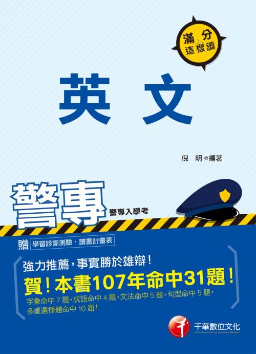 Cover of the book 108年警專英文滿分這樣讀[警專入學考] by 倪明, 千華數位文化