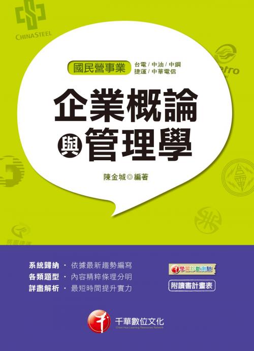 Cover of the book 108年企業概論與管理學[國民營事業招考](千華) by 陳金城, 千華數位文化