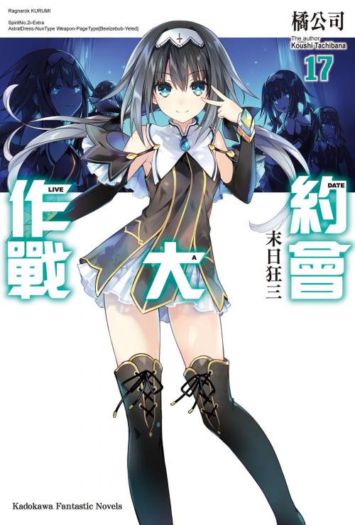 Cover of the book 約會大作戰 DATE A LIVE (17) by 橘公司, 台灣角川