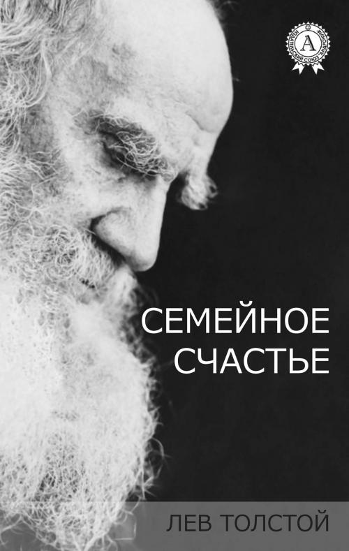 Cover of the book Семейное счастье by Лев Толстой, Strelbytskyy Multimedia Publishing