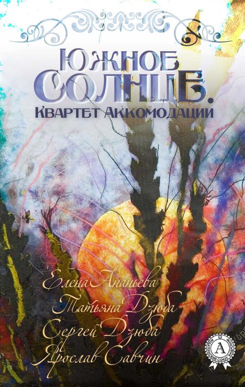 Cover of the book Южное солнце. Квартет аккомодации by Елена Ананьева, Татьяна Дзюба, Сергей Дзюба, Ярослав Савчин, Strelbytskyy Multimedia Publishing