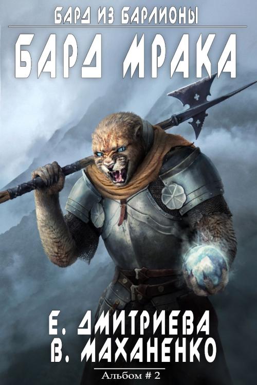 Cover of the book Бард Мрака by Василий Маханенко, Евгения Дмитриева, Magic Dome Books