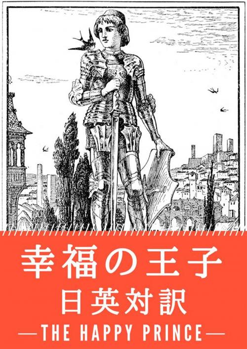 Cover of the book 幸福の王子 日英対訳：小説・童話で学ぶ英語 by オスカー・ワイルド, 結城浩, micpub.com