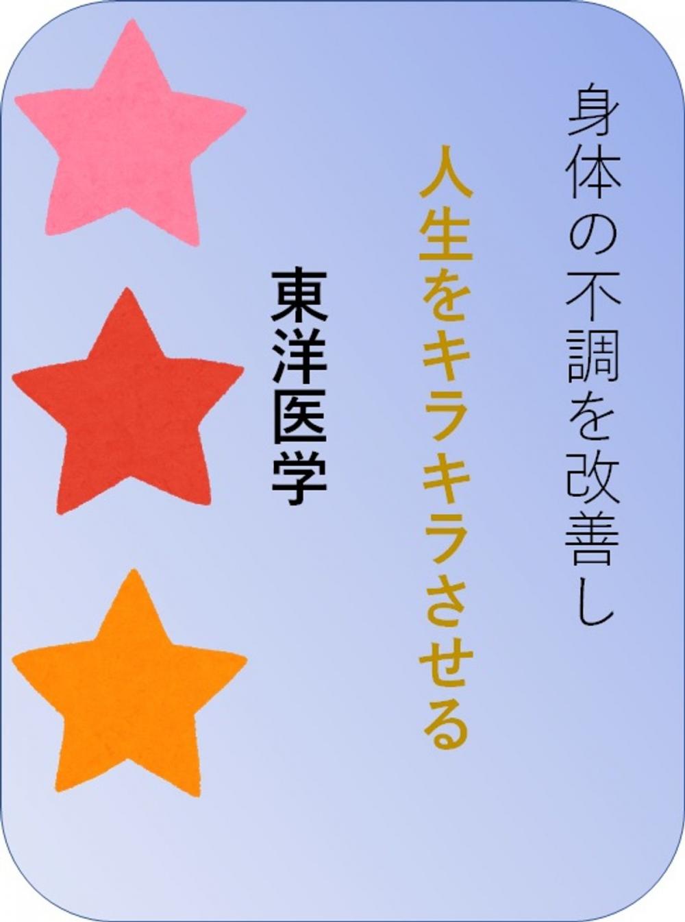 Big bigCover of 身体の不調を改善し人生をキラキラさせる東洋医学