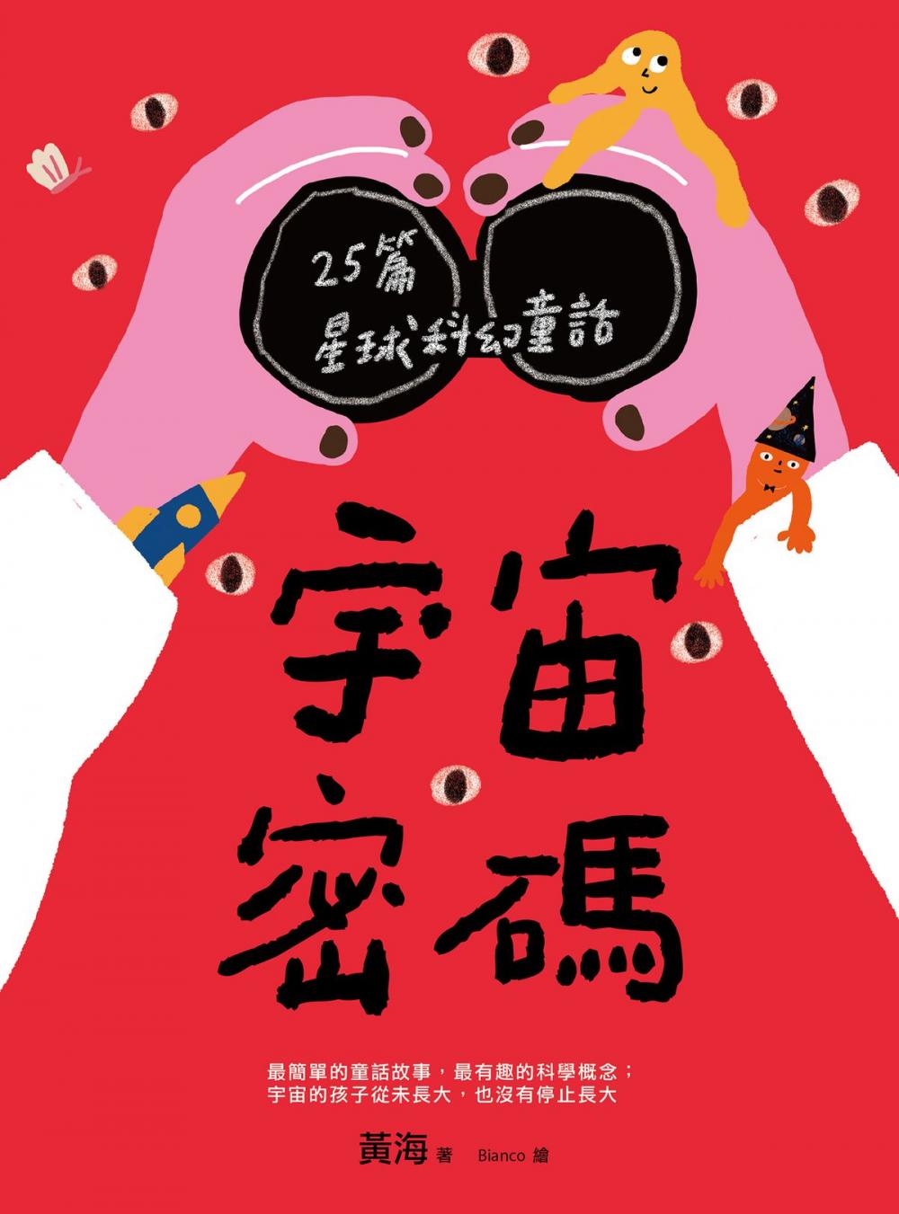 Big bigCover of 宇宙密碼：25篇星球科幻童話