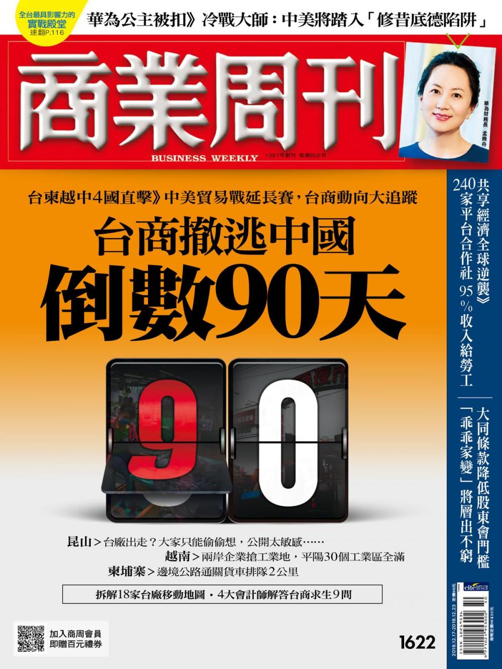 Big bigCover of 商業周刊 第1622期 台柬越中4國直擊》中美貿易戰延長賽，台商動向大追蹤