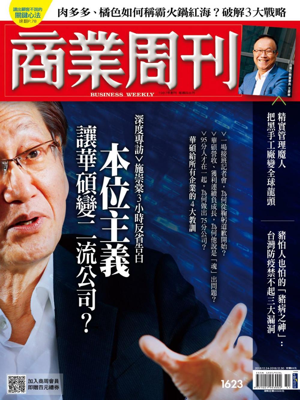 Big bigCover of 商業周刊 第1623期 本位主義讓華碩變二流公司?