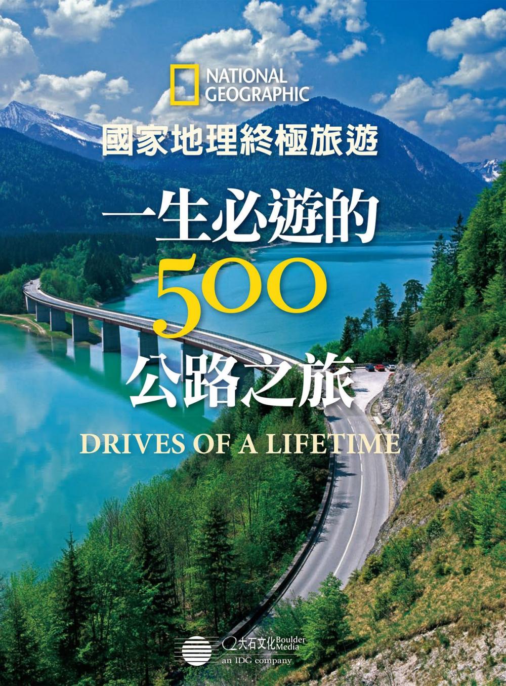 Big bigCover of 一生必遊的500公路之旅