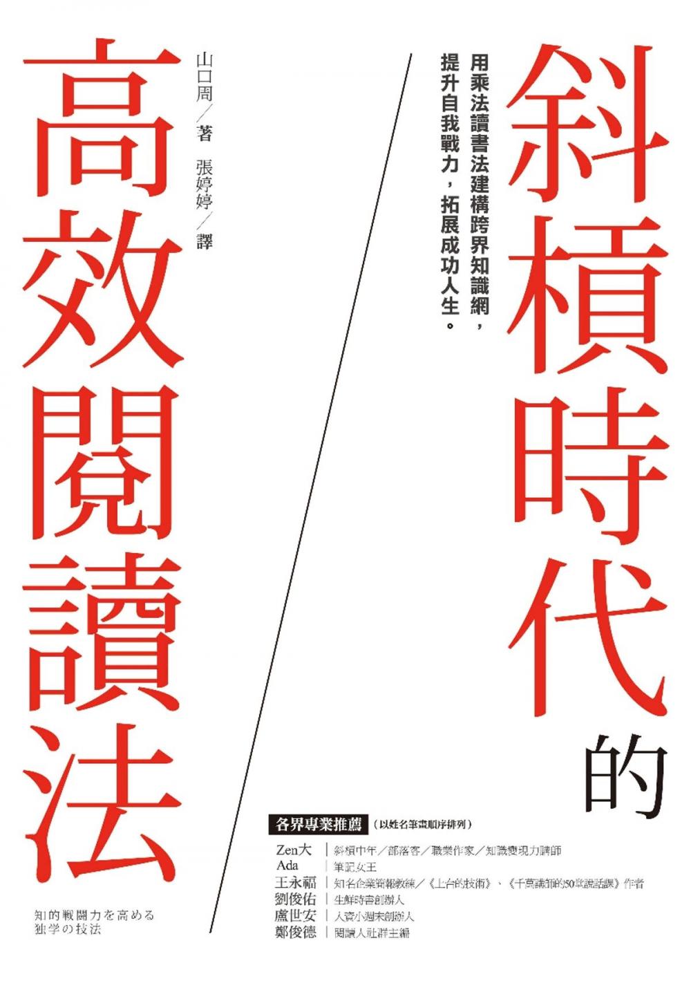 Big bigCover of 斜槓時代的高效閱讀法