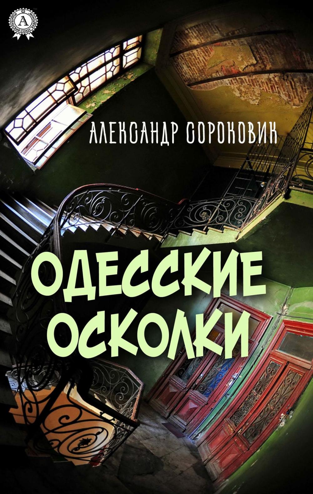 Big bigCover of Одесские осколки