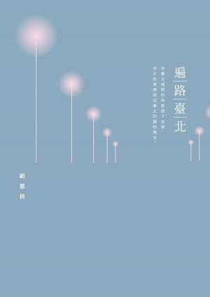 bigCover of the book 遍路臺北 by 