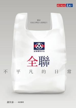 bigCover of the book 全聯—不平凡的日常 by 