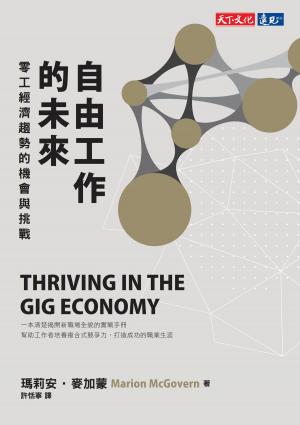 Book cover of 自由工作的未來：零工經濟趨勢的機會與挑戰