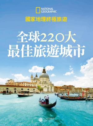 Cover of the book 全球220大最佳旅遊城市 by Helene de Kock