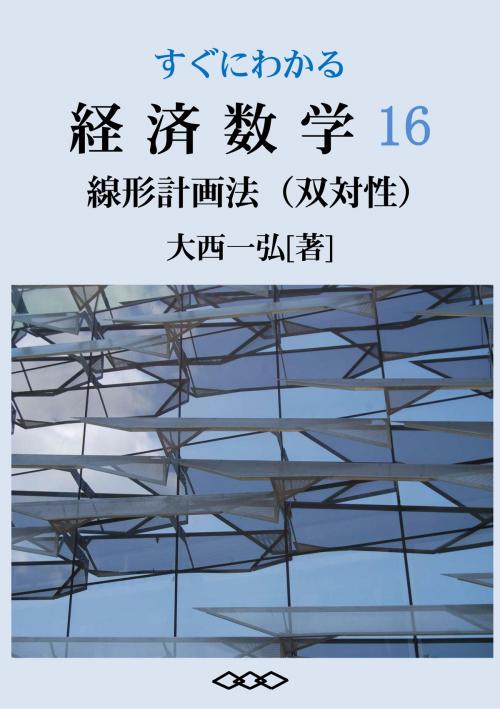 Cover of the book Basic Mathematics for Economics 16: Linear Programming Duality by Kazuhiro Ohnishi, Kazuhiro Ohnishi