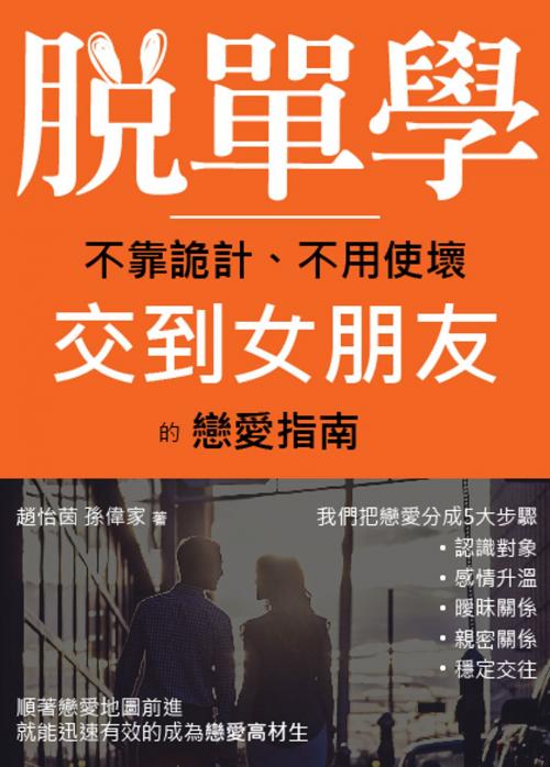 Cover of the book 脫單學 by 趙怡茵, 孫偉家, 幸福地圖有限公司