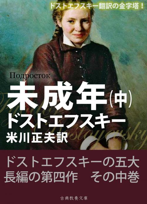 Cover of the book 未成年（中） by ドストエフスキー, 米川正夫, 上妻純一郎, 古典教養文庫