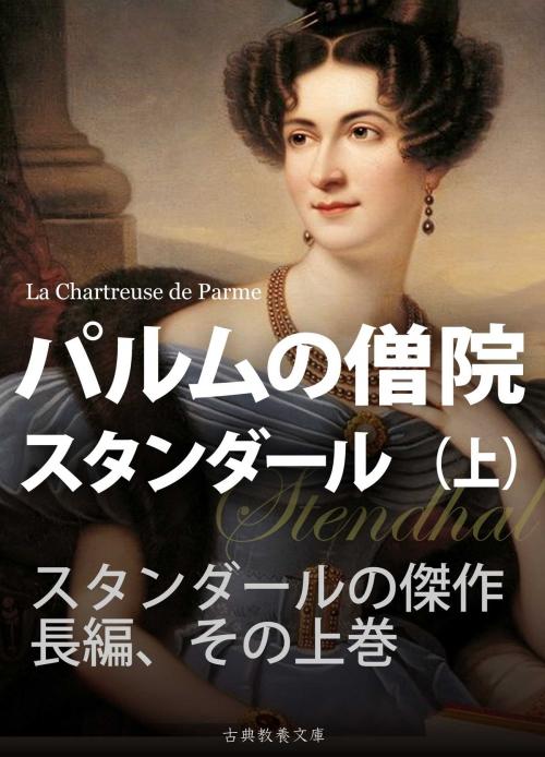 Cover of the book パルムの僧院（上） by スタンダール, 前川堅市, 上妻純一郎, 古典教養文庫