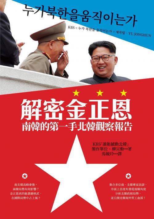 Cover of the book 解密金正恩：南韓的第一手北韓觀察報告 by KBS 「誰能撼動北韓」製作單位、柳宗勳, 時報文化出版企業股份有限公司