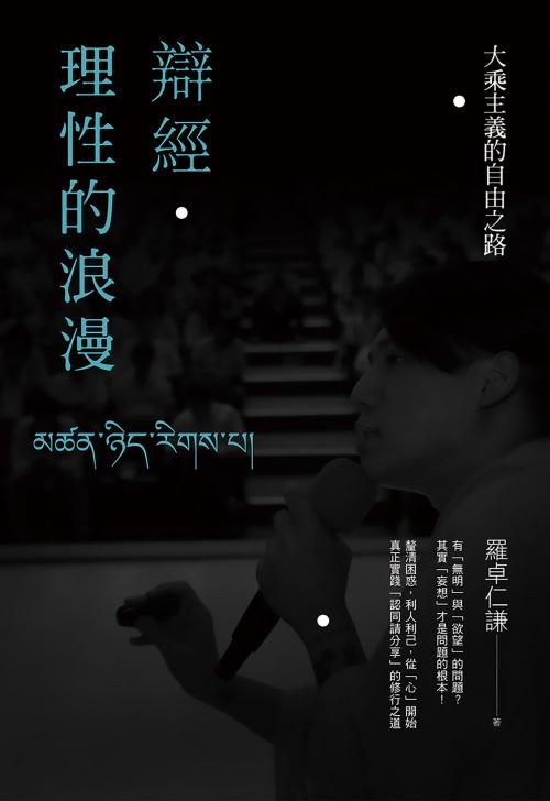 Cover of the book 辯經‧理性的浪漫：大乘主義的自由之路 by 羅卓仁謙, 城邦出版集團