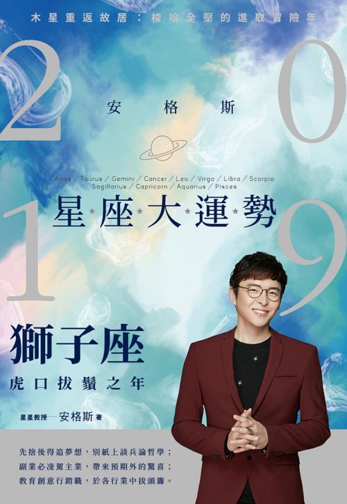 Cover of the book 安格斯2019星座大運勢－獅子座：虎口拔鬚之年 by 安格斯, 尖端出版