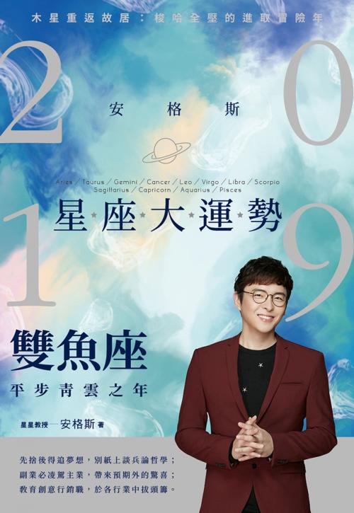 Cover of the book 安格斯2019星座大運勢－雙魚座：平步青雲之年 by 安格斯, 尖端出版