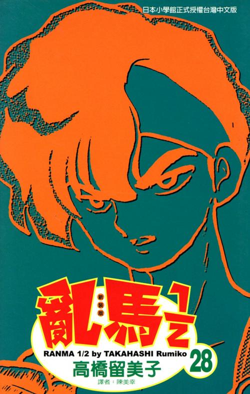 Cover of the book 亂馬 1/2 (28) by 高橋留美子, 尖端出版