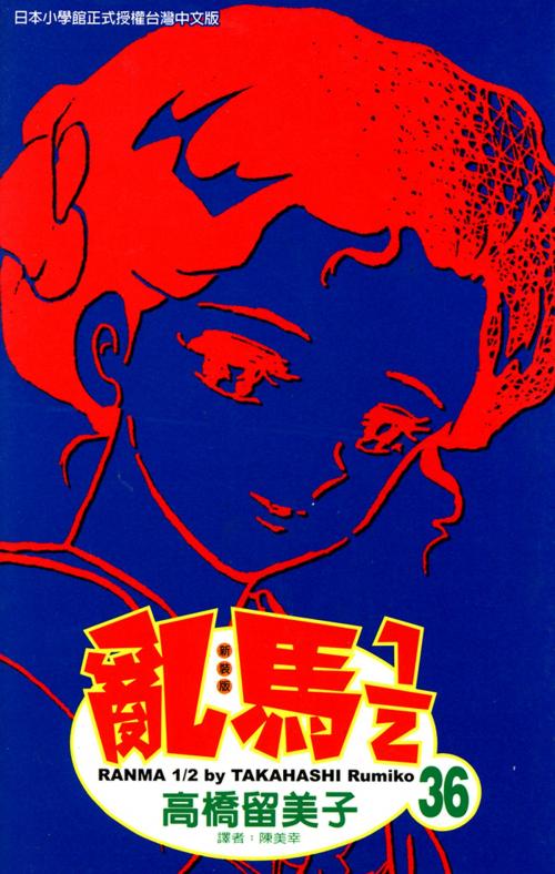 Cover of the book 亂馬 1/2 (36) by 高橋留美子, 尖端出版