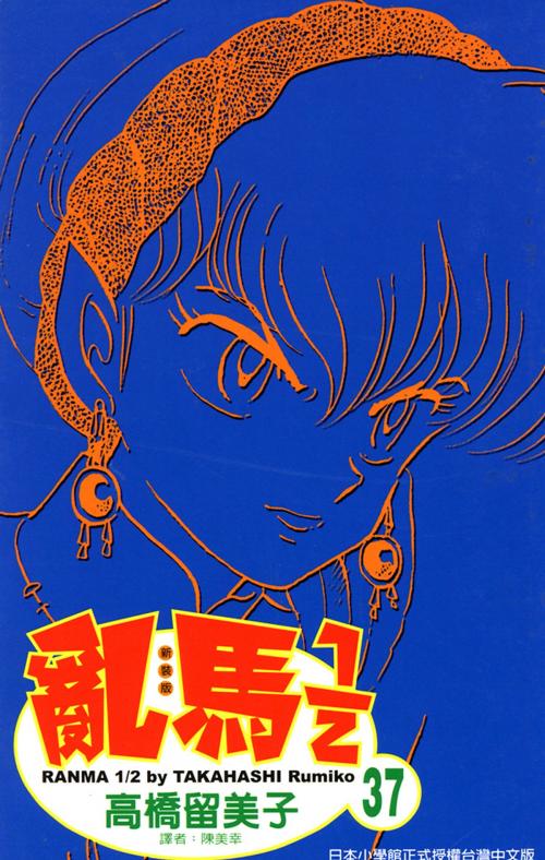 Cover of the book 亂馬 1/2 (37) by 高橋留美子, 尖端出版