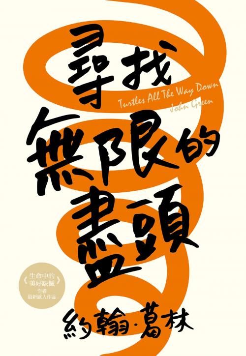 Cover of the book 尋找無限的盡頭 by 約翰‧葛林, 尖端出版