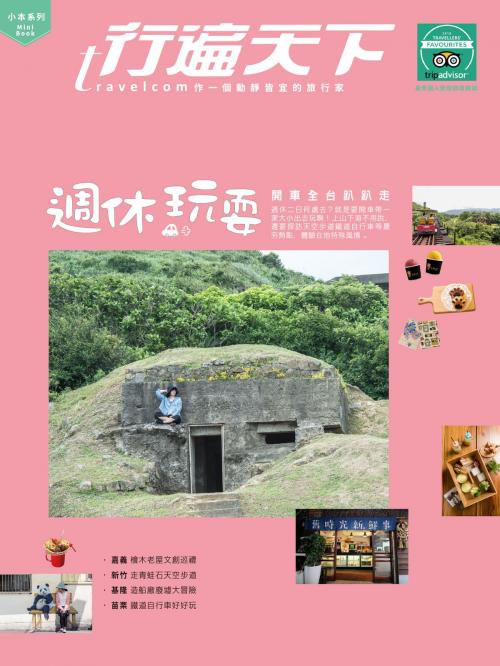 Cover of the book 週休玩耍 by 行遍天下記者群, 宏碩文化事業股份有限公司