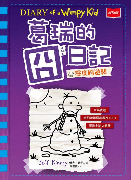 Cover of the book 葛瑞的囧日記13：零度的逆襲 by 傑夫．肯尼, 遠見天下文化出版股份有限公司